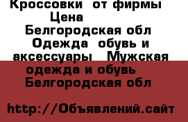 Кроссовки, от фирмы › Цена ­ 3 200 - Белгородская обл. Одежда, обувь и аксессуары » Мужская одежда и обувь   . Белгородская обл.